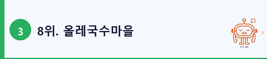 8위. 올레국수마을