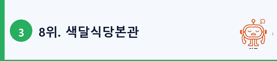 8위. 색달식당본관