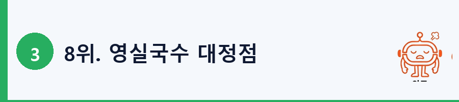 8위. 영실국수 대정점