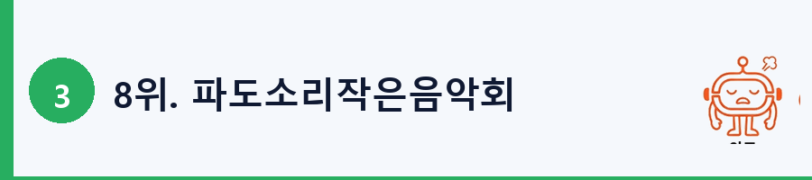 8위. 파도소리작은음악회