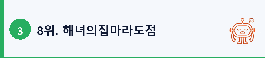 8위. 해녀의집마라도점