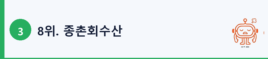 8위. 종촌회수산