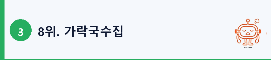 8위. 가락국수집