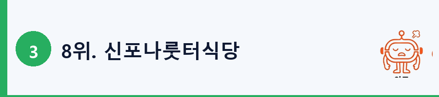 8위. 신포나룻터식당