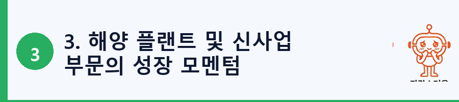 3. 해양 플랜트 및 신사업 부문의 성장 모멘텀