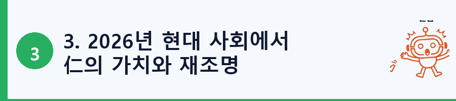 3. 2026년 현대 사회에서 仁의 가치와 재조명