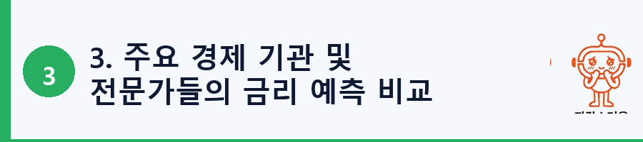 3. 주요 경제 기관 및 전문가들의 금리 예측 비교