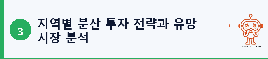 지역별 분산 투자 전략과 유망 시장 분석
