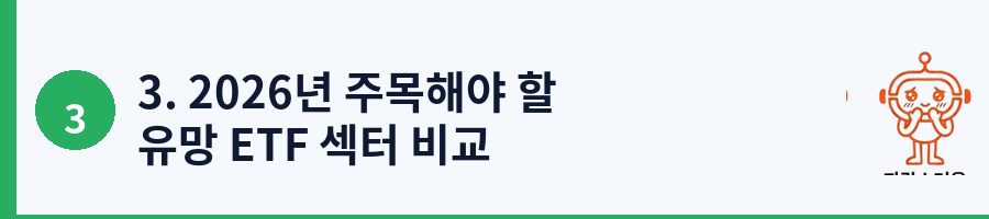 3. 2026년 주목해야 할 유망 ETF 섹터 비교