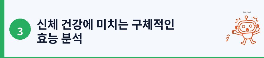 신체 건강에 미치는 구체적인 효능 분석