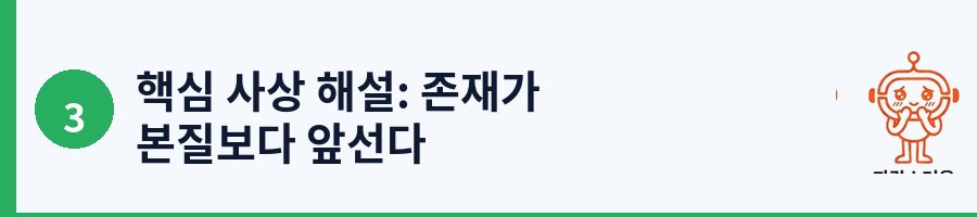 핵심 사상 해설: 존재가 본질보다 앞선다