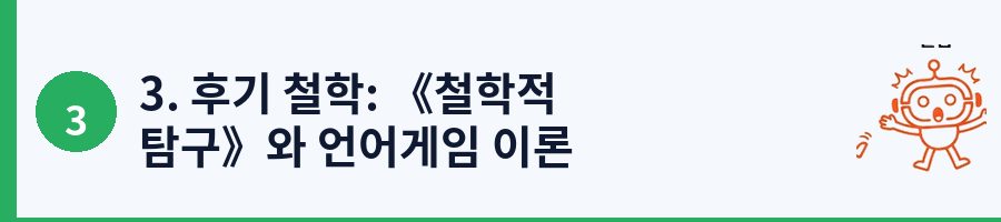 3. 후기 철학: 《철학적 탐구》와 언어게임 이론