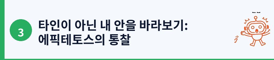 타인이 아닌 내 안을 바라보기: 에픽테토스의 통찰