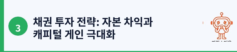 채권 투자 전략: 자본 차익과 캐피털 게인 극대화