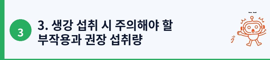 3. 생강 섭취 시 주의해야 할 부작용과 권장 섭취량