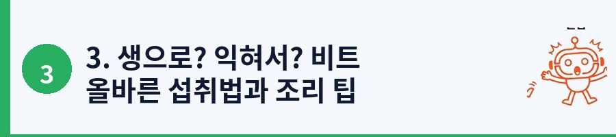 3. 생으로? 익혀서? 비트 올바른 섭취법과 조리 팁