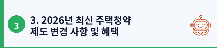 3. 2026년 최신 주택청약 제도 변경 사항 및 혜택
