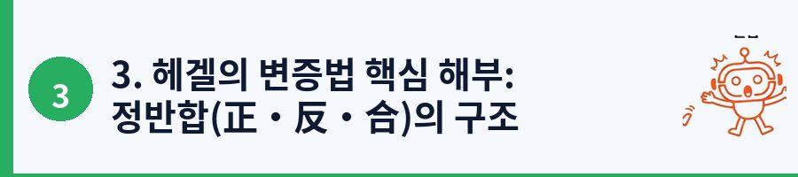 3. 헤겔의 변증법 핵심 해부: 정반합(正·反·合)의 구조