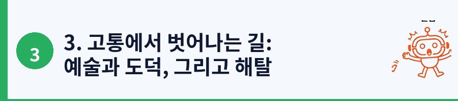 3. 고통에서 벗어나는 길: 예술과 도덕, 그리고 해탈