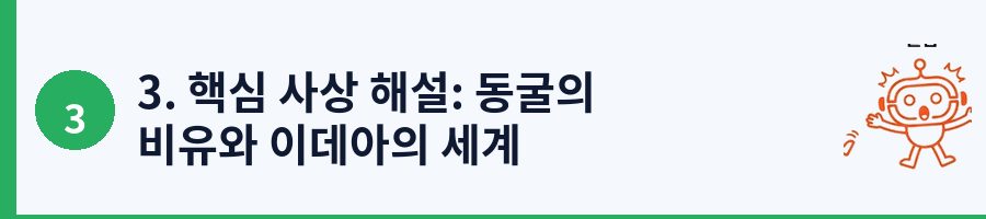 3. 핵심 사상 해설: 동굴의 비유와 이데아의 세계