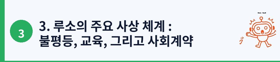 3. 루소의 주요 사상 체계 : 불평등, 교육, 그리고 사회계약