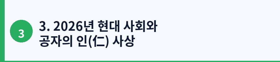 3. 2026년 현대 사회와 공자의 인(仁) 사상