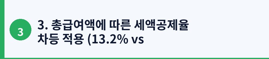 3. 총급여액에 따른 세액공제율 차등 적용 (13.2% vs 16.5%)