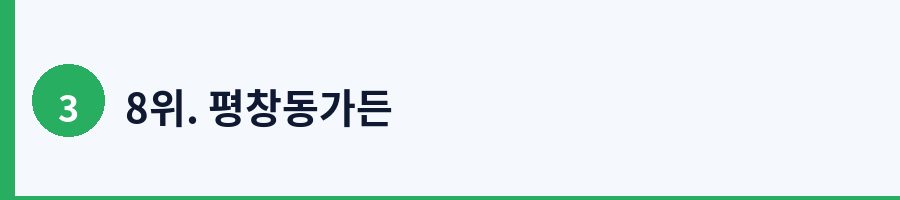 8위. 평창동가든