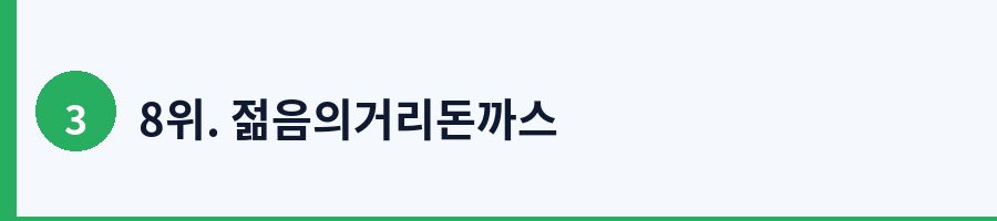 8위. 젊음의거리돈까스