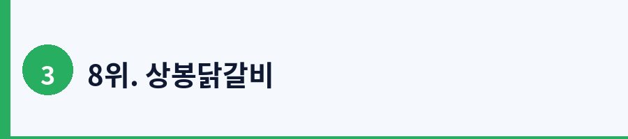 8위. 상봉닭갈비