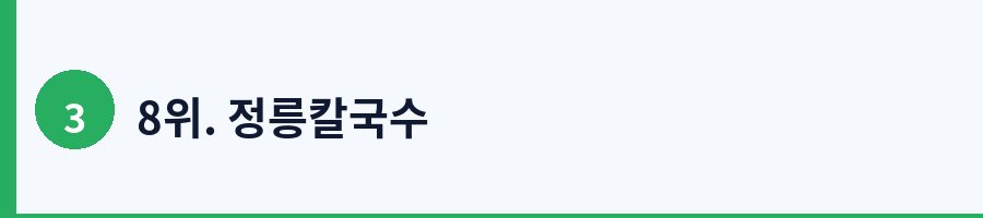 8위. 정릉칼국수