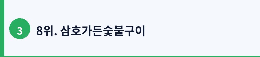 8위. 삼호가든숯불구이