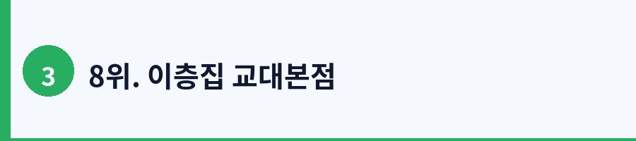 8위. 이층집 교대본점
