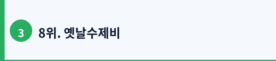 8위. 옛날수제비