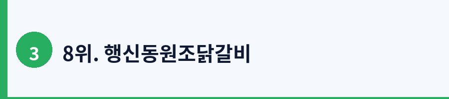 8위. 행신동원조닭갈비
