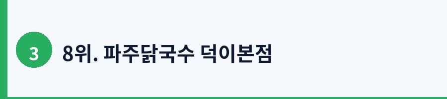 8위. 파주닭국수 덕이본점