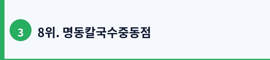 8위. 명동칼국수중동점