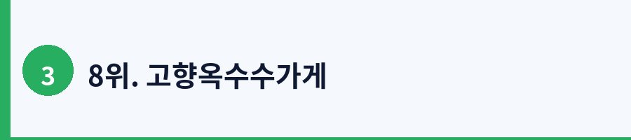 8위. 고향옥수수가게