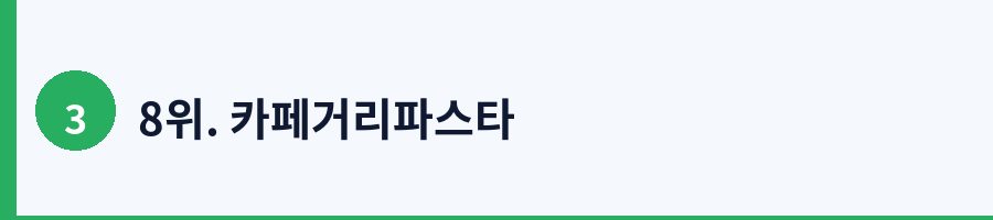 8위. 카페거리파스타
