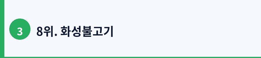8위. 화성불고기