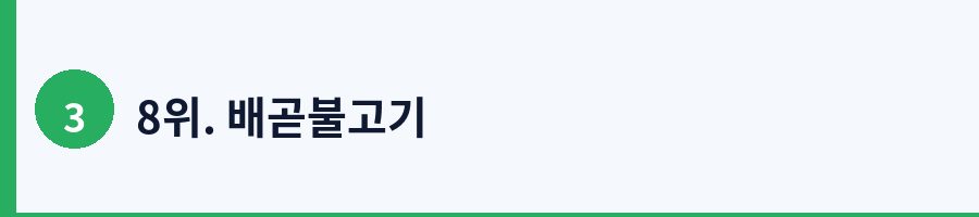 8위. 배곧불고기