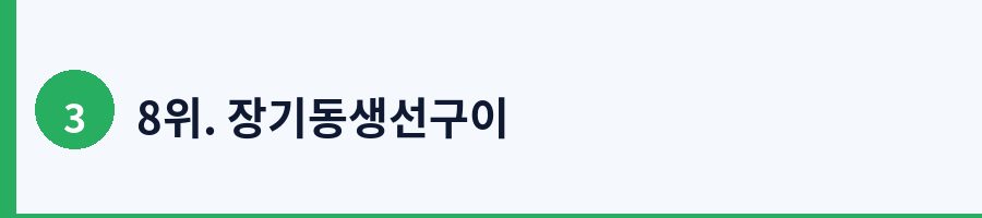 8위. 장기동생선구이