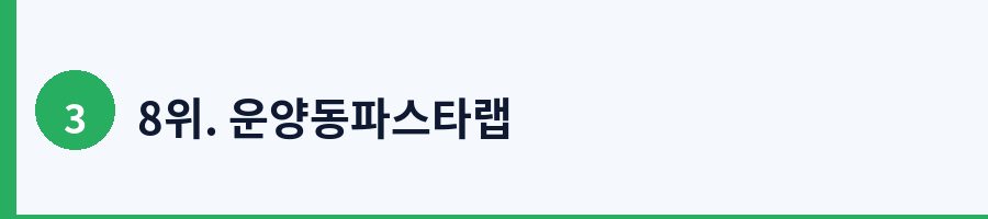 8위. 운양동파스타랩