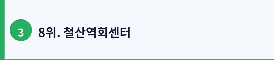 8위. 철산역회센터