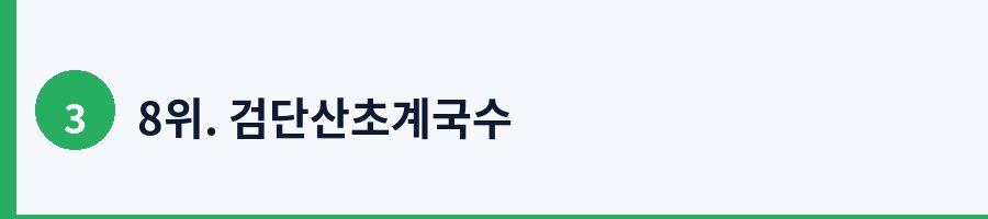 8위. 검단산초계국수