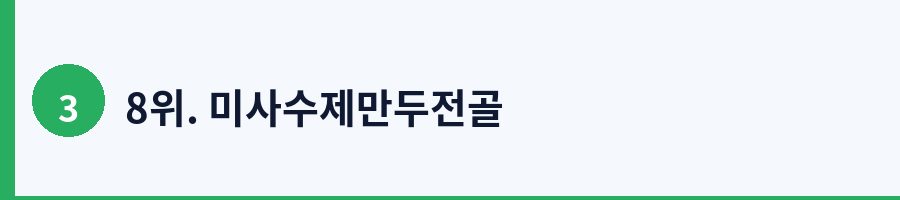 8위. 미사수제만두전골
