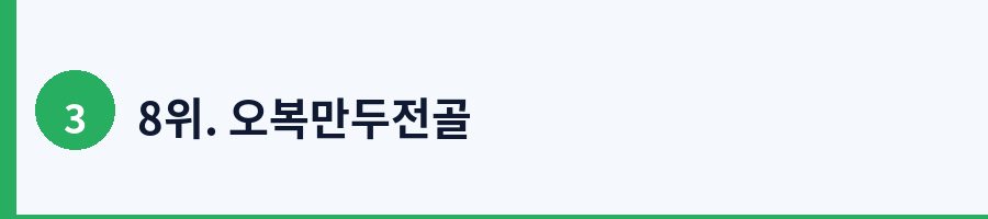 8위. 오복만두전골