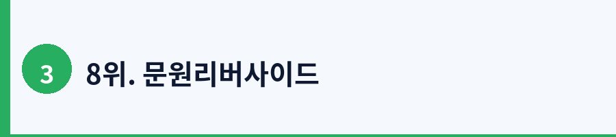 8위. 문원리버사이드