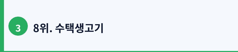 8위. 수택생고기