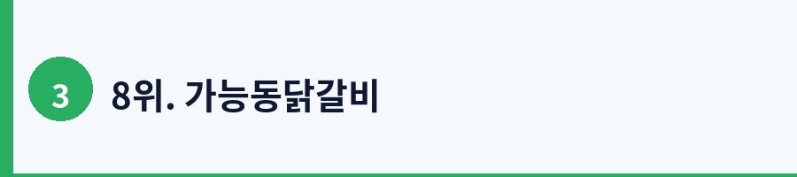 8위. 가능동닭갈비